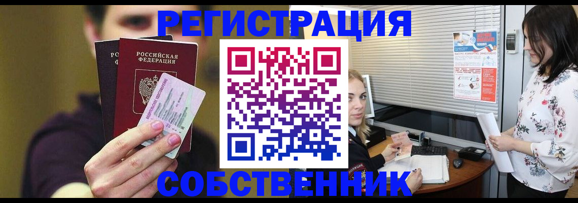 временная регистрация собственник в Павловском Посаде